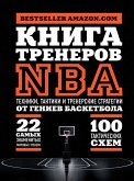 Kniga trenerov NBA: tehniki, taktiki i trenerskie strategii ot geniev basketbola (eBook, ePUB) Kniga trenerov NBA: tehniki, taktiki i trenerskie strategii ot geniev basketbola (eBook, ePUB)