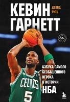 Cover Kevin Garnett. Azbuka samogo bezbashennogo igroka v istorii NBA (eBook, ePUB)