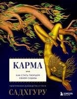 Karma. Kak stat tvortsom svoey sudby (eBook, ePUB) - Sadhguru