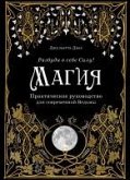 Magiya. Prakticheskoe rukovodstvo dlya sovremennoy Vedmy (eBook, ePUB) Magiya. Prakticheskoe rukovodstvo dlya sovremennoy Vedmy (eBook, ePUB)