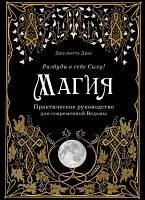 Cover Magiya. Prakticheskoe rukovodstvo dlya sovremennoy Vedmy (eBook, ePUB)