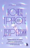 Konets trevoge i depressii. Effektivnaya metodika perenastroyki mozga dlya upravleniya myslyami i nastroeniem (eBook, ePUB)
