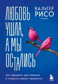 Lyubov ushla, a my ostalis. Kak perezhit rasstavanie i otkryt novye gorizonty (eBook, ePUB)