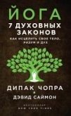 Yoga. 7 duhovnyh zakonov. Kak istselit svoe telo, razum i duh (eBook, ePUB) Yoga. 7 duhovnyh zakonov. Kak istselit svoe telo, razum i duh (eBook, ePUB)