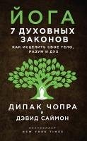 Cover Yoga. 7 duhovnyh zakonov. Kak istselit svoe telo, razum i duh (eBook, ePUB)