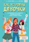 Kak ustroeny devochki. Ob izmeneniyah figury, vneshnosti, perepadah nastroeniya, a takzhe o gigiene i pitanii (eBook, ePUB)