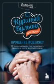 Kurinyy bulon dlya dushi: proschenie istselyaet. 101 teplaya istoriya o tom, kak ostavit proshloe i nachat dvigatsya vpered (eBook, ePUB)