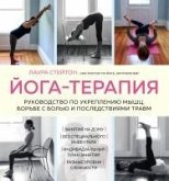 Yoga-terapiya. Rukovodstvo po ukrepleniyu myshts, borbe s bolyu i posledstviyami travm (eBook, ePUB)