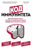 Kod immuniteta. Kak tsirkadnye ritmy, pitanie i hronicheskiy stress vliyayut na immunnoe starenie (eBook, ePUB) Kod immuniteta. Kak tsirkadnye ritmy, pitanie i hronicheskiy stress vliyayut na immunnoe starenie (eBook, ePUB)
