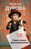 Sovety yunym dressirovschikam (eBook, ePUB)