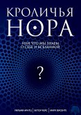 Krolichya nora, ili Chto my znaem o sebe i Vselennoy (eBook, ePUB) Krolichya nora, ili Chto my znaem o sebe i Vselennoy (eBook, ePUB)