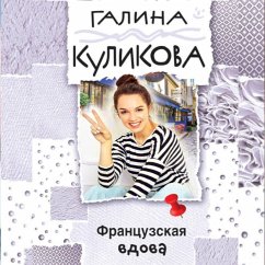 Frantsuzskaya vdova (MP3-Download) Cover Frantsuzskaya vdova (MP3-Download)