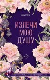 Izlechi moyu dushu (eBook, ePUB) Izlechi moyu dushu (eBook, ePUB)