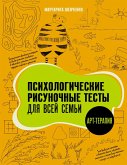 Psihologicheskie risunochnye testy dlya vsey semi (eBook, ePUB) Psihologicheskie risunochnye testy dlya vsey semi (eBook, ePUB)