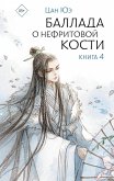 Ballada o nefritovoy kosti. Kniga 4 (eBook, ePUB) Ballada o nefritovoy kosti. Kniga 4 (eBook, ePUB)