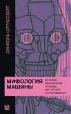 Mifologiya mashiny. Istoriya mehanizmov, kotorye nas pugayut i ocharovyvayut (eBook, ePUB) Mifologiya mashiny. Istoriya mehanizmov, kotorye nas pugayut i ocharovyvayut (eBook, ePUB)