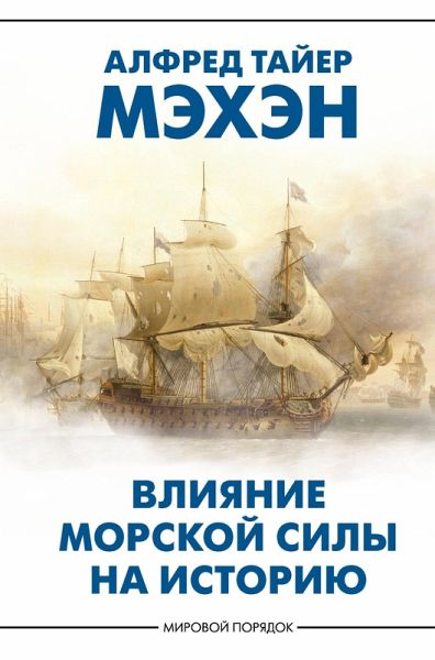 Vliyanie morskoy sily na istoriyu (eBook, ePUB) Vliyanie morskoy sily na istoriyu (eBook, ePUB)