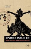 Karernyy spusk na dno. Prostitutsiya v tsarskoy Rossii (eBook, ePUB) Karernyy spusk na dno. Prostitutsiya v tsarskoy Rossii (eBook, ePUB)