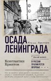 Osada Leningrada (eBook, ePUB) Osada Leningrada (eBook, ePUB)
