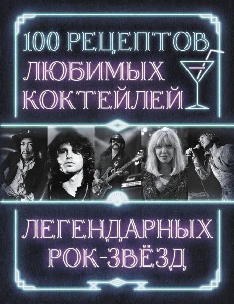 100 retseptov lyubimyh kokteyley legendarnyh rok-zvezd (eBook, ePUB) 100 retseptov lyubimyh kokteyley legendarnyh rok-zvezd (eBook, ePUB)
