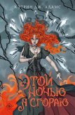 Etoy nochyu ya sgorayu (eBook, ePUB) Etoy nochyu ya sgorayu (eBook, ePUB)