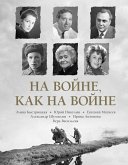 Na voyne kak na voyne (eBook, ePUB) Na voyne kak na voyne (eBook, ePUB)