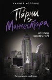Parni iz Manchestera. Vse pod kontrolem (eBook, ePUB) Parni iz Manchestera. Vse pod kontrolem (eBook, ePUB)