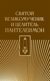 Svyatoy velikomuchenik i tselitel Panteleimon (eBook, ePUB)