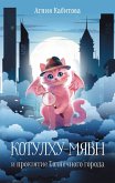 Kotulhu-Myavn i proklyatie Solnechnogo goroda (eBook, ePUB) Kotulhu-Myavn i proklyatie Solnechnogo goroda (eBook, ePUB)