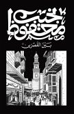 بين القصرين بين القصرين