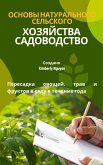 Основы натурального сельского хозяйства Садоводство (eBook, ePUB) Основы натурального сельского хозяйства Садоводство (eBook, ePUB)