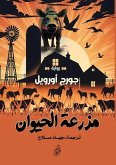 مزرعة الحيوان مزرعة الحيوان