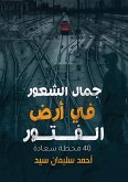 جمال الشعور في أرض الفتور جمال الشعور في أرض الفتور