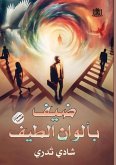 ضيف بألوان الطيف ضيف بألوان الطيف