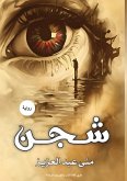 شـــــجـــــــــــن شـــــجـــــــــــن