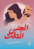 الجنس الثالث الجنس الثالث