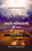 अपनी भविष्यवाणी की दान को बढ़ाना अपनी भविष्यवाणी की दान को बढ़ाना