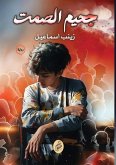 جحيم الصمت