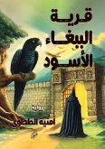 قرية الببغاء الأسود