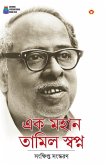 Ek Mahan Tamil Swapn in Bengali (এক মহান তামিল স্বপ্ন) Ek Mahan Tamil Swapn in Bengali (এক মহান তামিল স্বপ্ন)