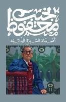 Cover أصداء السيرة الذاتية