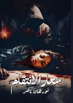 Cover سُــعار الانتقام