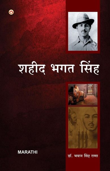 Bharat Ke Amar Krantikari Saheed Bhagat Singh in Marathi (भारताचे महान अमर क्रांतिकारी भगê