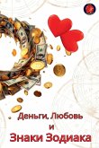 Деньги, Любовь и Знаки Зодиака Деньги, Любовь и Знаки Зодиака