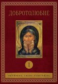 Добротолюбие Добротолюбие