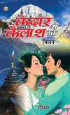 Kedar Se Kailash Tak - Milan (केदार से कैलाश तक - मिलन) Kedar Se Kailash Tak - Milan (केदार से कैलाश तक - मिलन)