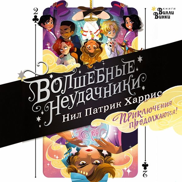 Volshebnye neudachniki. Priklyucheniya prodolzhayutsya (MP3-Download)