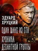 Odin shans iz sta. Hronika desantnoy gruppy (eBook, ePUB) Odin shans iz sta. Hronika desantnoy gruppy (eBook, ePUB)