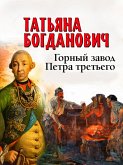 Gorny zavod Petra tretyego (eBook, ePUB) Gorny zavod Petra tretyego (eBook, ePUB)