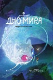 Dno mira. Vosmirye (eBook, ePUB)